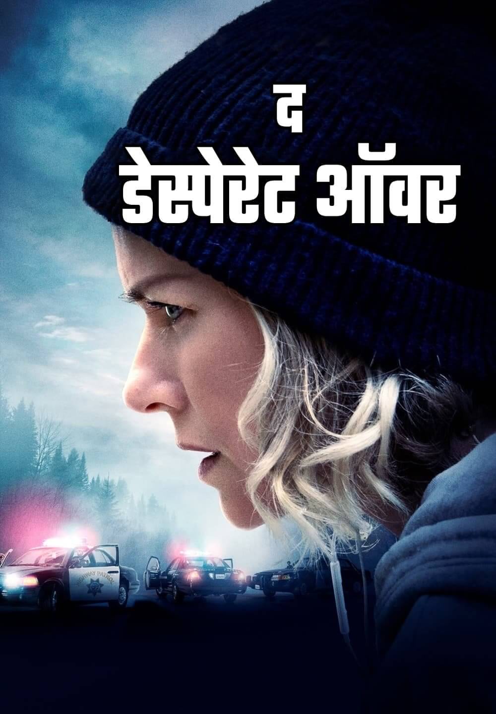 The Desperate Hour / द डेस्पेरेट ऑवर (2021) [Hindi Dubbed]