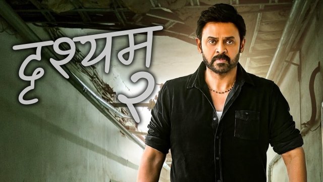 Drushyam 2 / दृश्यम २ (2021) [Hindi Dubbed]