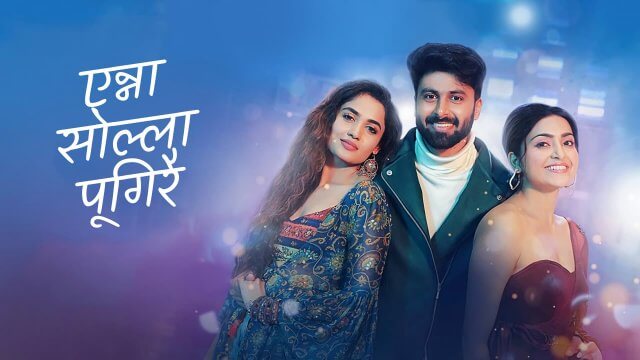 Enna Solla Pogirai / एन्ना सोल्ला पूगिरै (2022) [Hindi Dubbed]