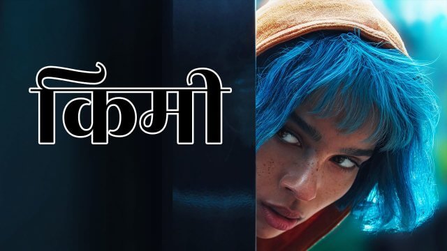 Kimi / किमी (2022) [Hindi Dubbed]