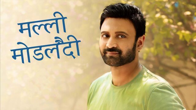 Malli Modalaindi / मल्ली मोडलैंदी (2022) [Hindi Dubbed]