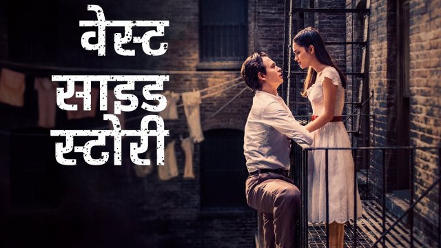 West Side Story / वेस्ट साइड स्टोरी (2021) [Hindi Dubbed]
