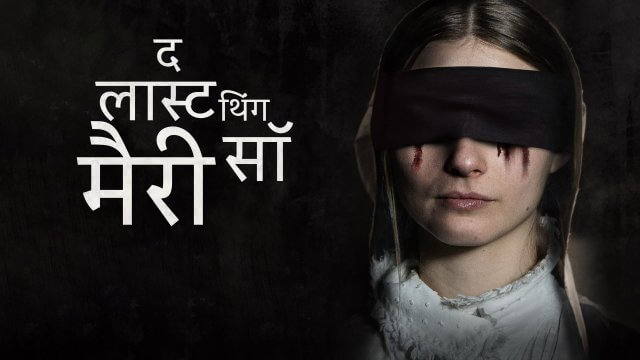 The Last Thing Mary Saw / द लास्ट थिंग मैरी सॉ (2021) [Hindi Dubbed]