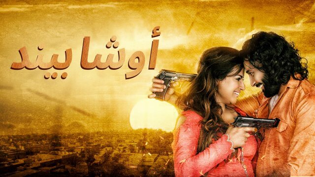Ucha Pind / أوشا بيند (2021) [Arabic Dubbed]