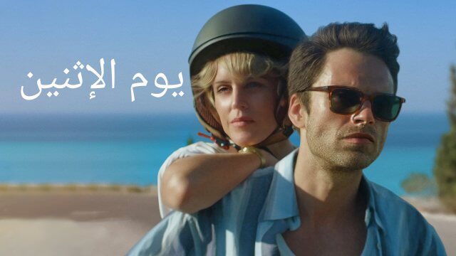 Monday / يوم الإثنين (2020) [Arabic Dubbed]