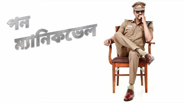 Pon Manickavel / পন ম্যানিকভেল (2020) [Bengali Dubbed]
