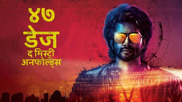 47 Days: The Mystery Unfolds / ४७ डेज: द मिस्ट्री अनफोल्ड्स (2020) [Hindi Dubbed]