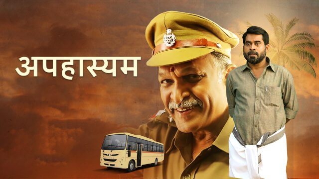 Aapahasyam / अपहास्यम (2021) [Hindi Dubbed]