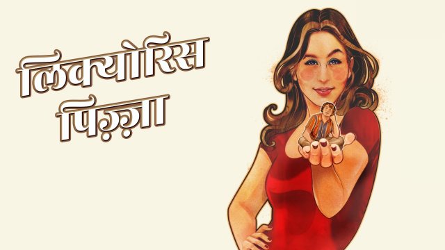 Licorice Pizza / लिक्योरिस पिज़्ज़ा (2021) [Hindi Dubbed]
