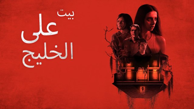 A House on the Bayou / بيت على الخليج (2021) [Arabic Dubbed]