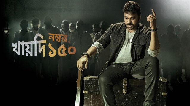 Khaidi No. 150 / খায়দি নম্বর. ১৫০ (2017) [Bengali Dubbed]