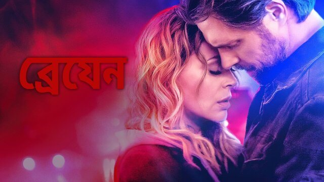 Brazen / ব্রেযেন (2022) [Bengali Dubbed]