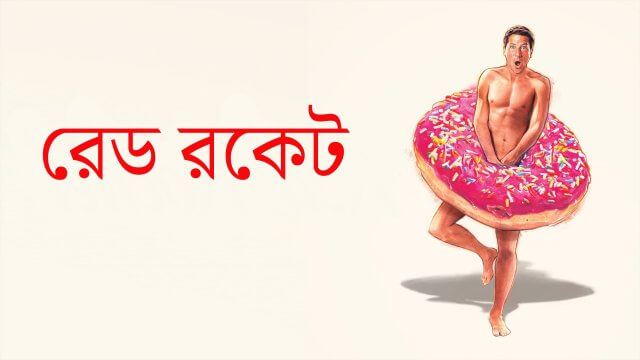 Red Rocket / রেড রকেট (2021) [Bengali Dubbed]