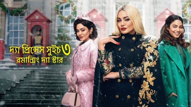 The Princess Switch 3: Romancing the Star / দ্যা প্রিন্সেস সুইচ ৩ : রমান্সিং দ্যা স্টার (2021) [Bengali Dubbed]