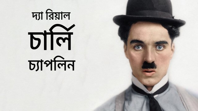 The Real Charlie Chaplin / দ্যা রিয়াল চার্লি চ্যাপলিন (2021) [Bengali Dubbed]