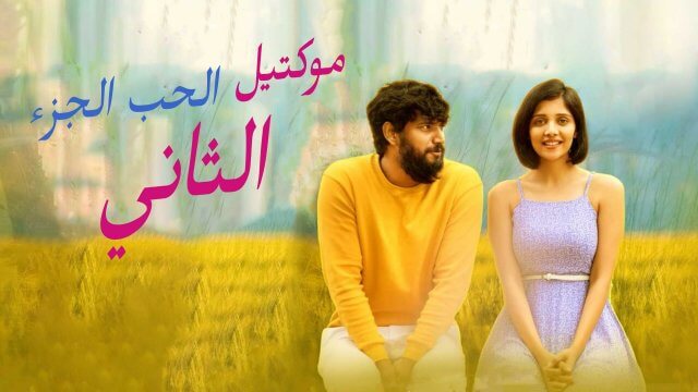 Love Mocktail 2 / موكتيل الحب الجزء الثاني (2022) [Arabic Dubbed]