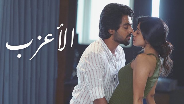 Bachelor / الأعزب (2021) [Arabic Dubbed]