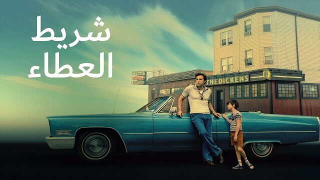 The Tender Bar / شريط العطاء (2021) [Arabic Dubbed]