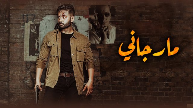 Marjaney / مارجاني (2021) [Arabic Dubbed]