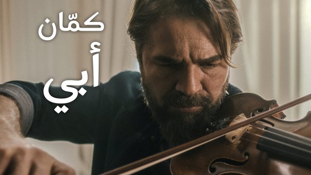 My Father's Violin / كمّان أبي (2022) [Arabic Dubbed]