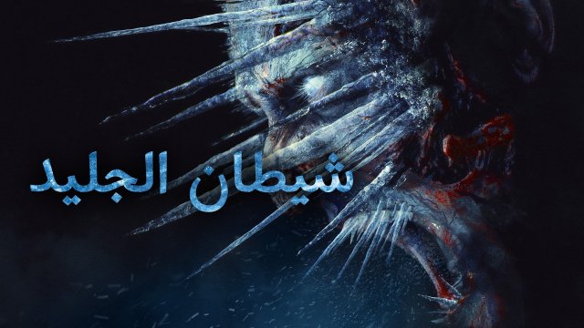 The Ice Demon / شيطان الجليد (2021) [Arabic Dubbed]