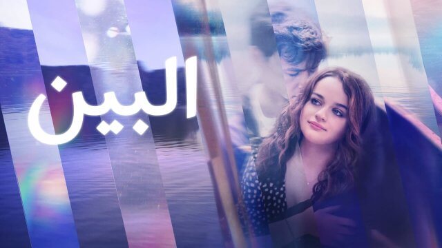 The In Between / البين (2022) [Arabic Dubbed]