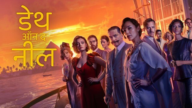 Death on the Nile / डेथ ऑन द नील (2022) [Hindi Dubbed]
