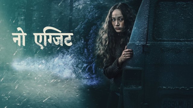 No Exit / नो एग्जिट (2022) [Hindi Dubbed]