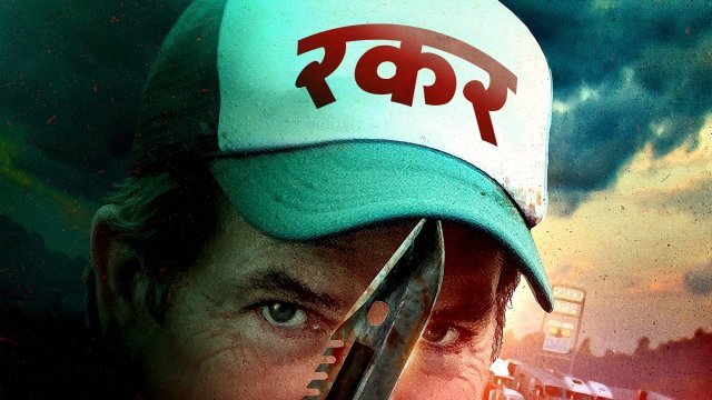 Rucker / रकर (2022) [Hindi Dubbed]