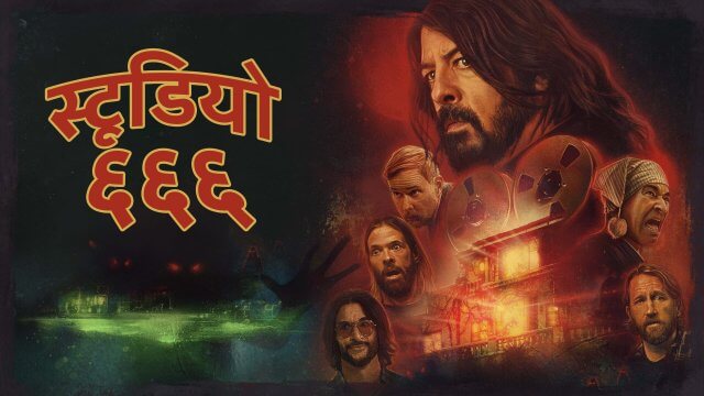 Studio 666 / स्टूडियो ६६६ (2022) [Hindi Dubbed]