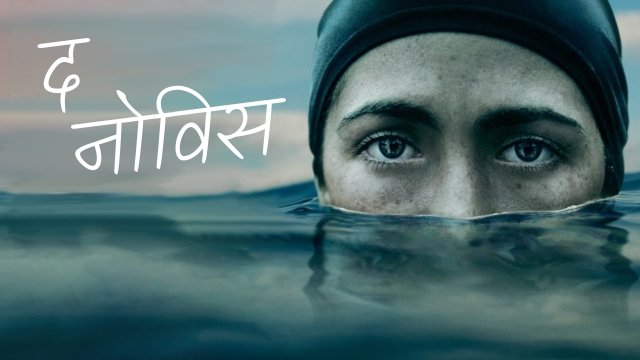The Novice / द नोविस (2021) [Hindi Dubbed]