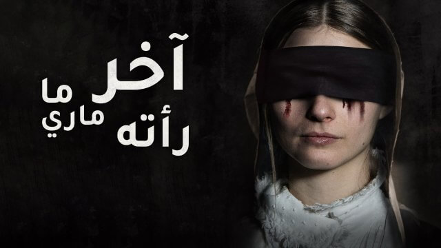 The Last Thing Mary Saw / آخر ما رأته ماري (2021) [Arabic Dubbed]