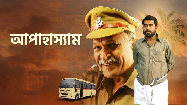 Aapahasyam / আপাহাস্যাম (2021) [Bengali Dubbed]