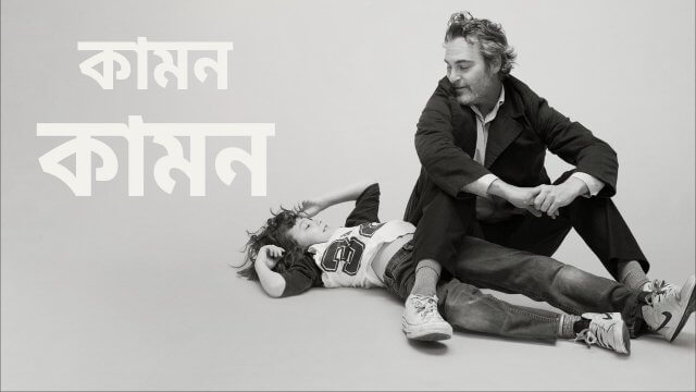 C'mon C'mon / কামন কামন (2021) [Bengali Dubbed]