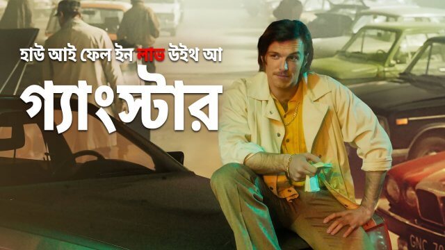 How I Fell in Love with a Gangster / হাউ আই ফেল ইন লাভ উইথ আ গ্যাংস্টার (2022) [Bengali Dubbed]