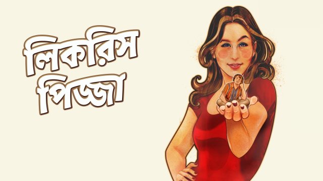 Licorice Pizza / লিকরিস পিজ্জা (2021) [Bengali Dubbed]