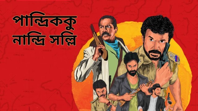 Pandrikku Nandri Solli / পান্দ্রিককু নান্দ্রি সল্লি (2022) [Bengali Dubbed]