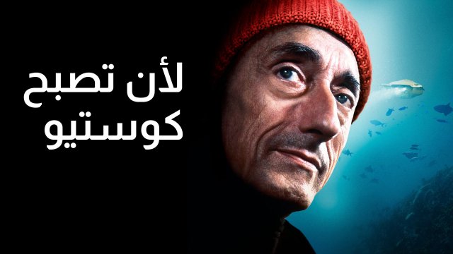 Becoming Cousteau / لأن تصبح كوستيو (2021) [Arabic Dubbed]