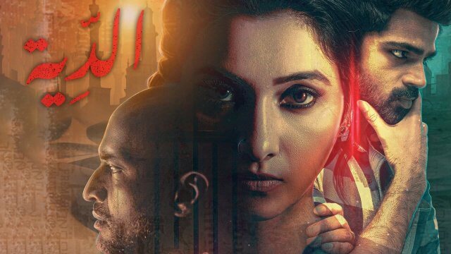 Blood Money / الدِّية (2021) [Arabic Dubbed]