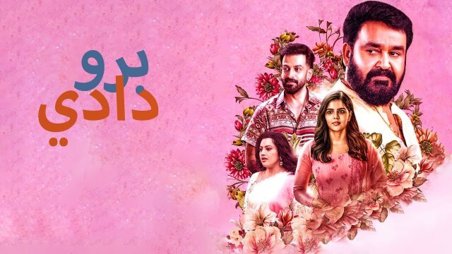 Bro Daddy / برو دادي (2022) [Arabic Dubbed]