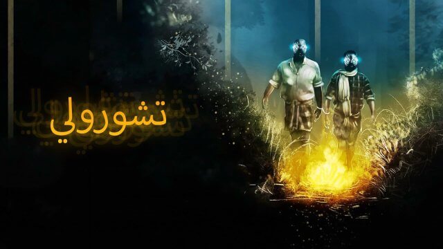 Churuli / تشورولي (2021) [Arabic Dubbed]