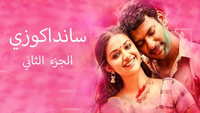 Sandakozhi 2 / سانداكوزي الجزء الثاني (2018) [Arabic Dubbed]