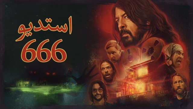 Studio 666 / استديو ٦٦٦ (2022) [Arabic Dubbed]