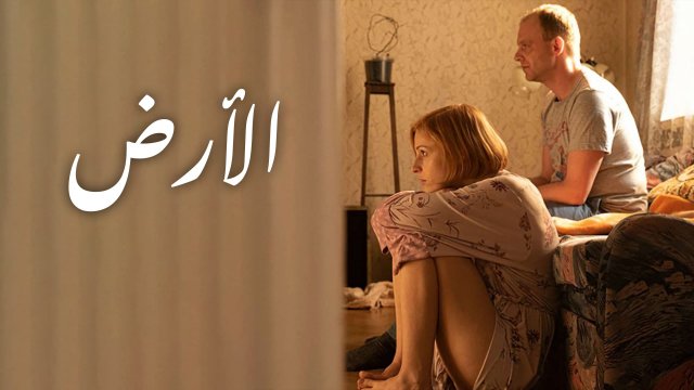 The Land / الأرض (2021) [Arabic Dubbed]