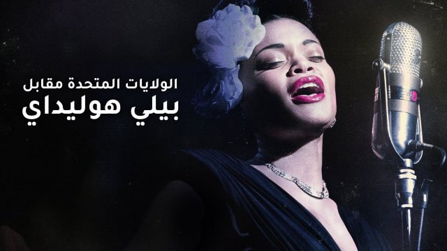 The United States vs. Billie Holiday / الولايات المتحدة مقابل بيلي هوليداي (2021) [Arabic Dubbed]