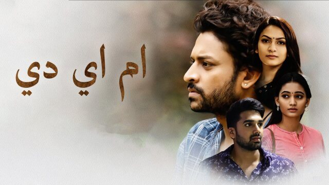 MAD / ام اي دي (2021) [Arabic Dubbed]