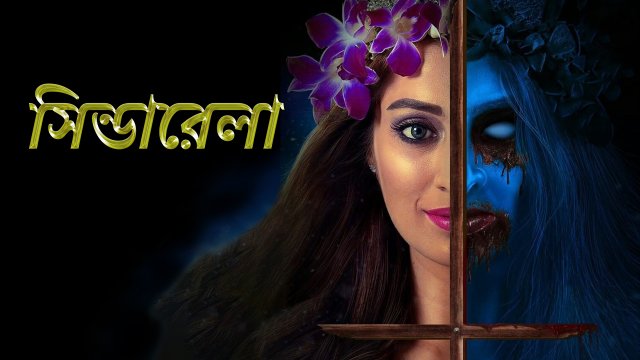 Cinderella / সিন্ডারেলা (2021) [Bengali Dubbed]