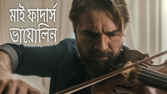 My Father's Violin / মাই ফাদার্স ভায়োলিন (2022) [Bengali Dubbed]