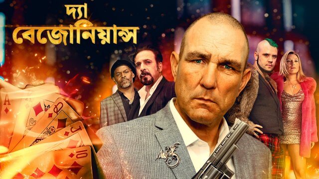The Bezonians / দ্যা বেজোনিয়ান্স (2021) [Bengali Dubbed]