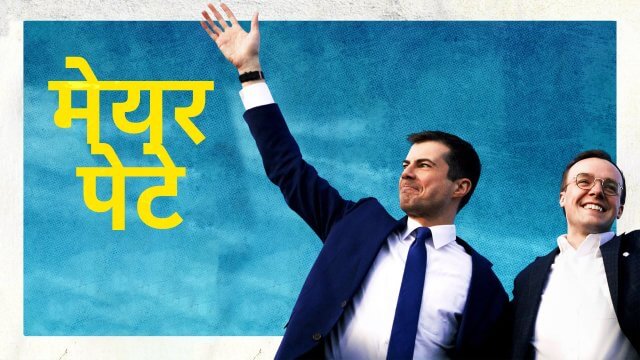 Mayor Pete / मेयर पेटे (2021) [Hindi Dubbed]